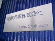 Keiko Shoji Logo